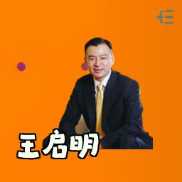 王启明