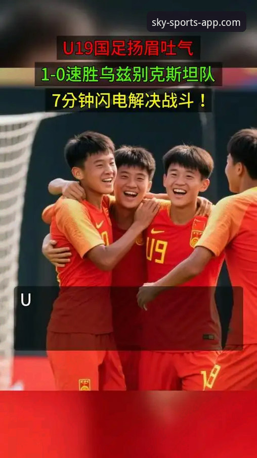 天空体育正版下载下载不了怎么办 U19国足闪电战vs哥伦比亚反击潮:天空体育平台深度解析这场1-0背后的战术创新